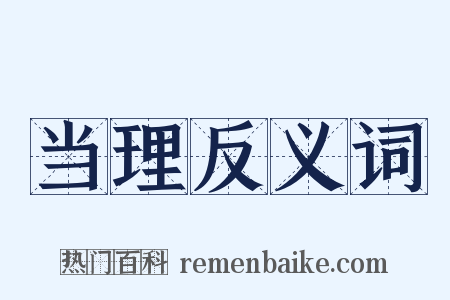 当理反义词是什么意思的图片